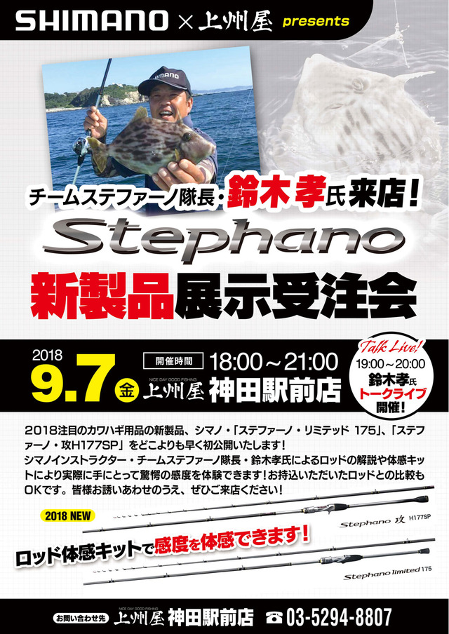 神田駅前店】チームステファーノ隊長・鈴木孝さん来店！シマノカワハギ、２０１８新製品ロッド展示受注会開催します！｜イベント情報｜つり具の上州屋 -  あなたのフィッシング＆アウトドアライフをサポート