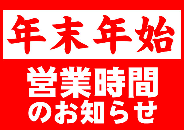 ２０１９ ２０２０年末年始営業時間のお知らせ 上州屋ニュース つり具の上州屋 あなたのフィッシング アウトドアライフをサポート