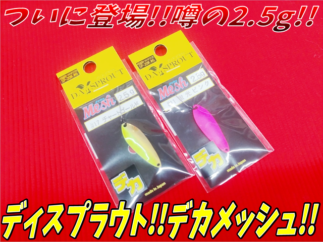 【オリカラあり】ディスプラウト　デカメッシュ2.5g ② ディスプラウト デカメッシュ 2.5g DAYSPROUT DEKA Mesh 2.5g