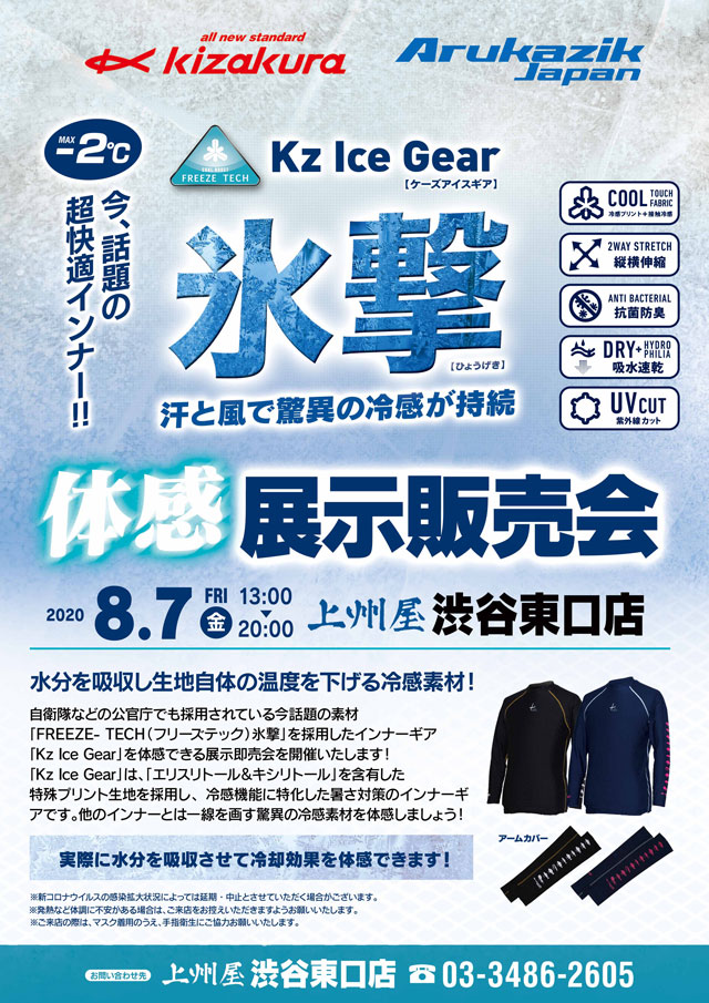 渋谷東口店】汗と風で驚異の冷感が持続！「フリーズテック氷撃」展示即売会開催！｜イベント情報｜つり具の上州屋 -  あなたのフィッシング＆アウトドアライフをサポート