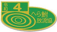２０２２年度（令和４年度）全日本へら鮒放流協議会“放流協賛バッジ”が入荷しました！ | 上州屋ニュース | つり具の上州屋 -  あなたのフィッシング＆アウトドアライフをサポート