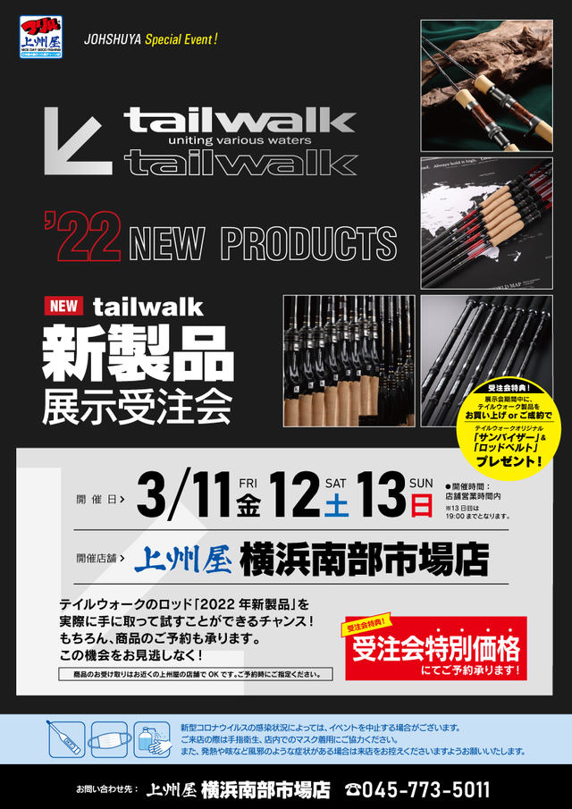 横浜南部市場店】テイルウォーク２０２２新製品展示受注会！｜イベント情報｜つり具の上州屋 - あなたのフィッシング＆アウトドアライフをサポート