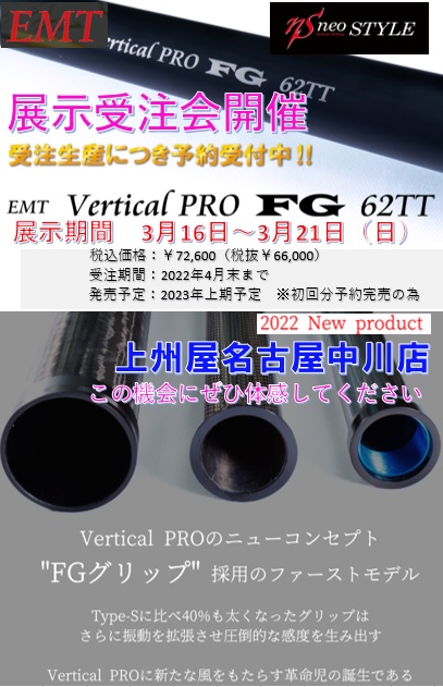 名古屋中川店】ネオスタイル「Ｖｅｒｔｉｃａｌ ＰＲＯ ＦＧ ６２ＴＴ