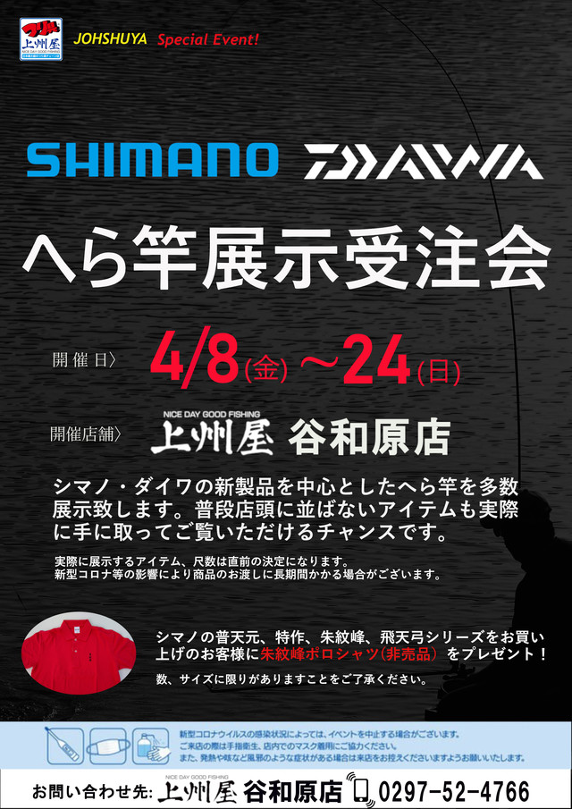 谷和原店】シマノ・ダイワ“へら竿”展示受注会！｜イベント情報｜つり具の上州屋 - あなたのフィッシング＆アウトドアライフをサポート