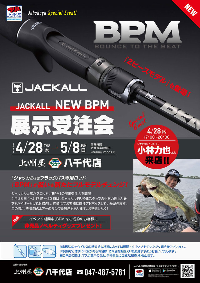 八千代店】ジャッカル・バスロッドＮＥＷＢＰＭ展示受注会！初日は