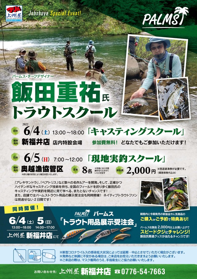 新福井店】パームス飯田重祐氏によるトラウト「店内キャスティング指導」＆「現地実釣」スクール開催ご案内！｜イベント情報｜つり具の上州屋 -  あなたのフィッシング＆アウトドアライフをサポート