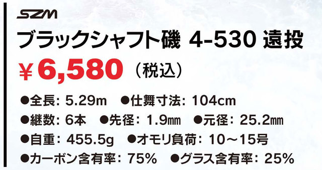 ＳＺＭ遠投磯竿「ブラックシャフト磯4-450／4-530」好評販売中！ | 上州屋ニュース | つり具の上州屋 -  あなたのフィッシング＆アウトドアライフをサポート