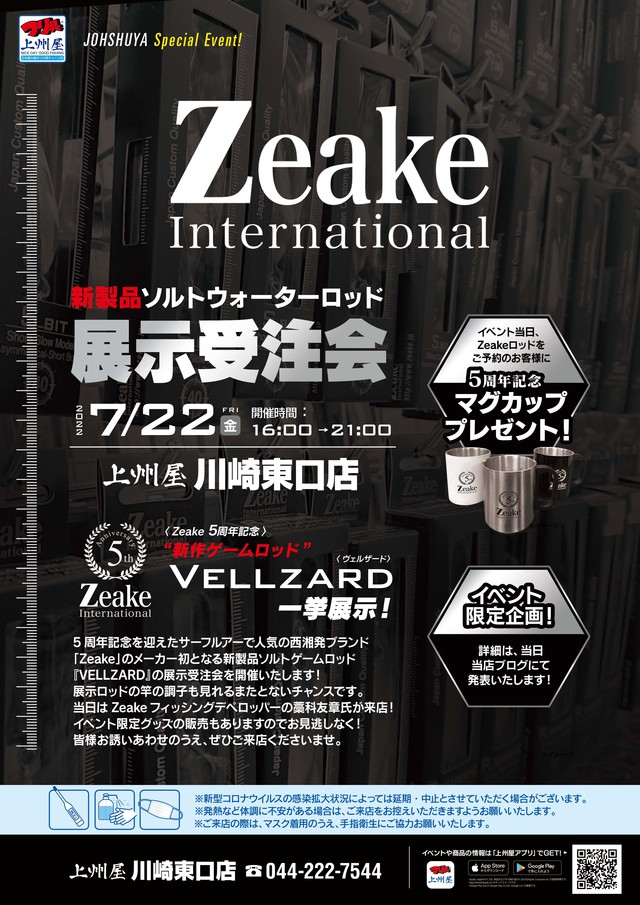 川崎東口店】Zeake（ジーク）新製品ソルトルアーロッド展示受注会！藁科友章さん来店予定！｜イベント情報｜つり具の上州屋 -  あなたのフィッシング＆アウトドアライフをサポート