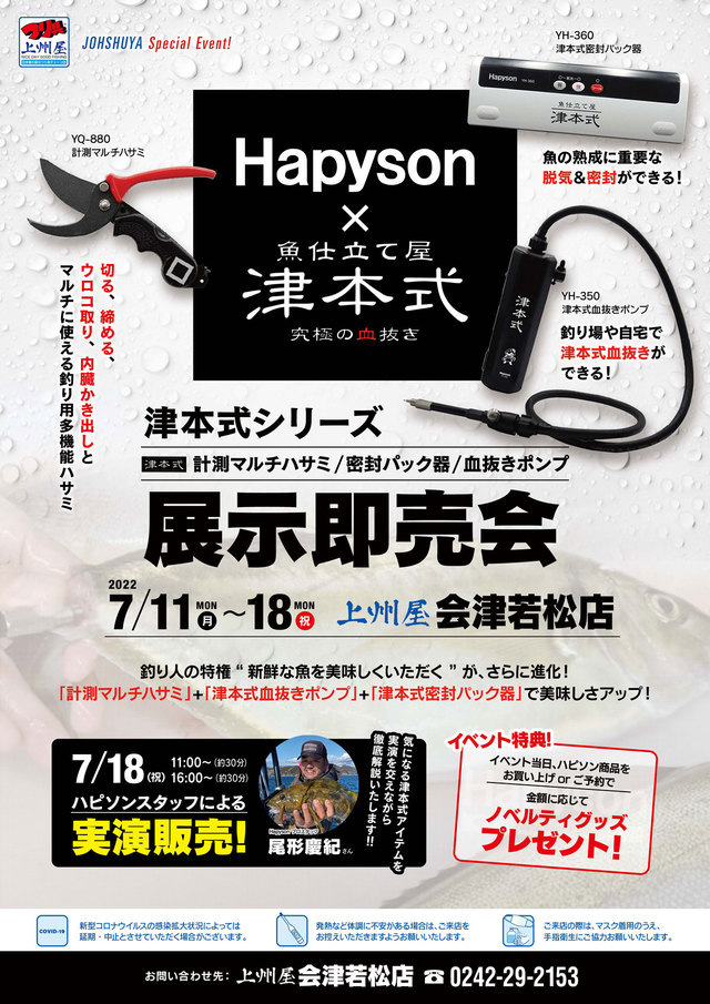 会津若松店】Hapysonハピソン展示即売会！津本式実演でプロスタッフ