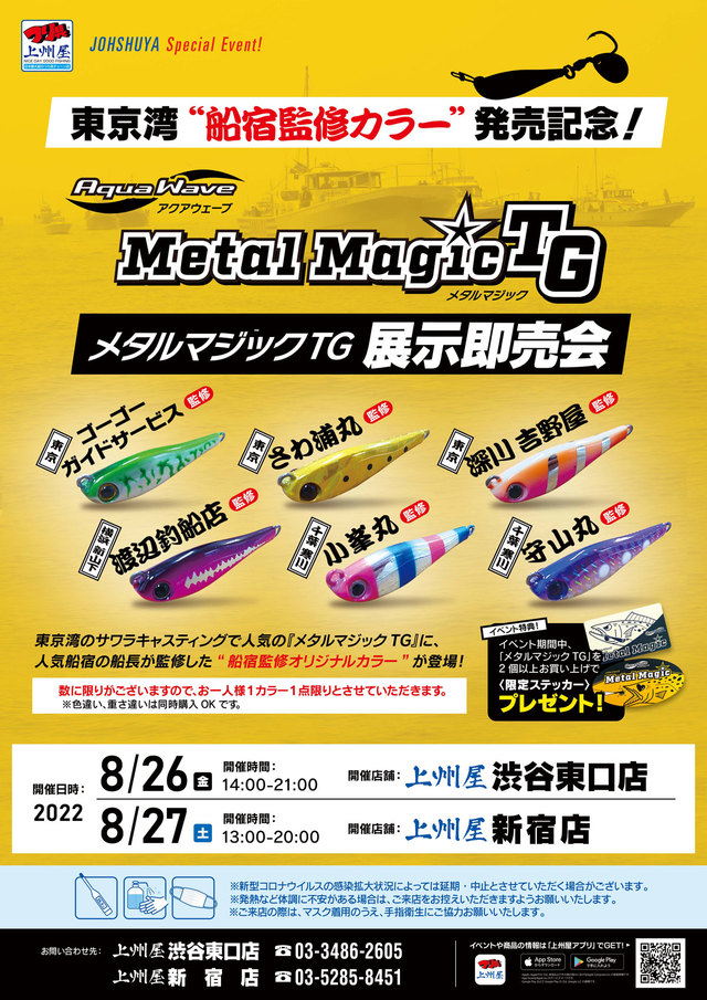 渋谷東口店】東京湾サワラキャスティング「メタルマジックＴＧ」船宿