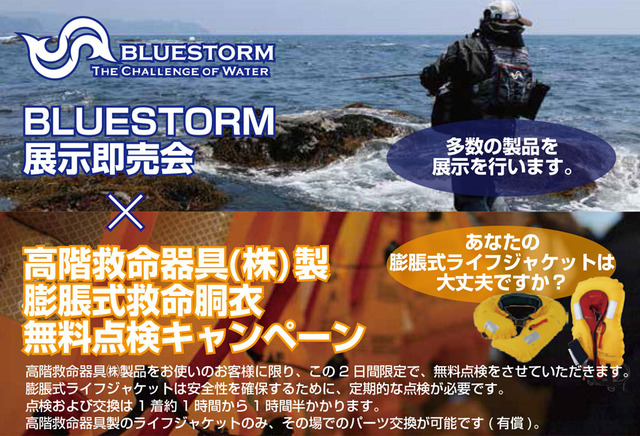 新潟赤道店】BLUESTORM製品展示即売会＆高階救命器具製「膨張式救命