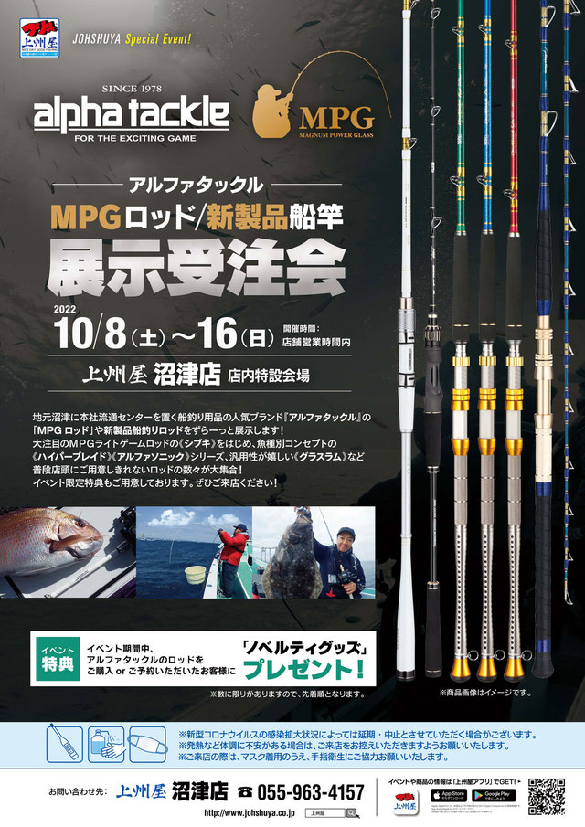 沼津店】アルファタックルＭＰＧロッド＆新製品船竿展示受注会