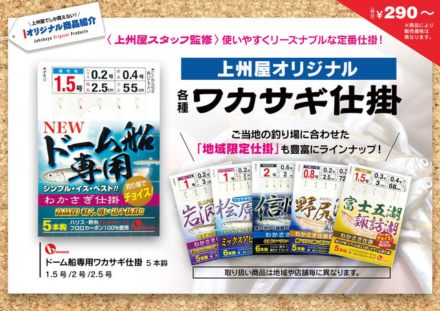 地域限定〕上州屋オリジナルワカサギ仕掛け各種販売！ | 上州屋ニュース | つり具の上州屋 - あなたのフィッシング＆アウトドアライフをサポート