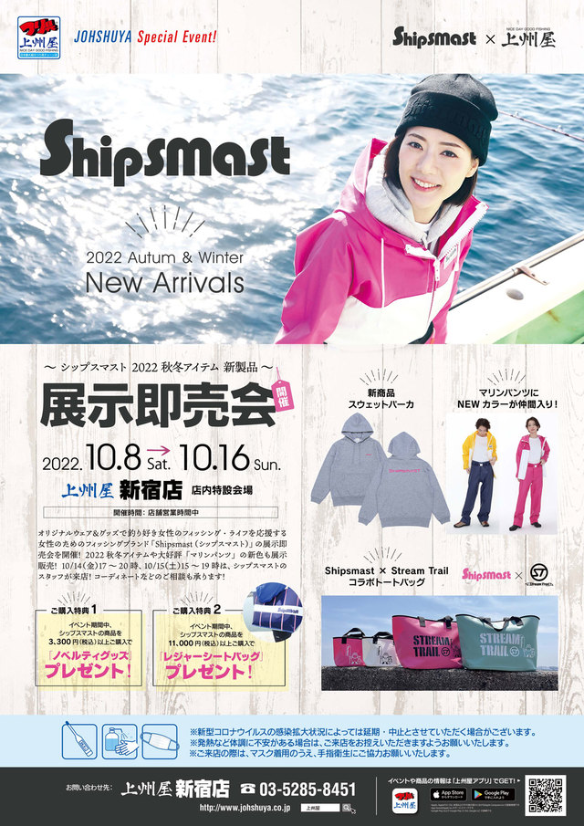 新宿店】女性のためのフィッシングウェア・ブランド Shipsmast（シップスマスト）展示販売会！｜イベント情報｜つり具の上州屋 -  あなたのフィッシング＆アウトドアライフをサポート