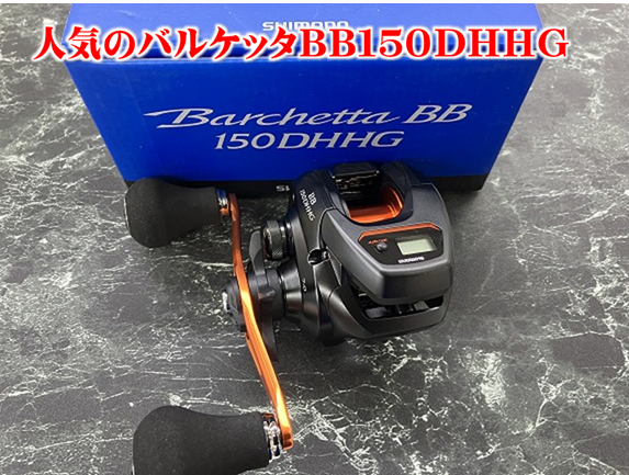 シマノ バルケッタBB150DHHG - リール