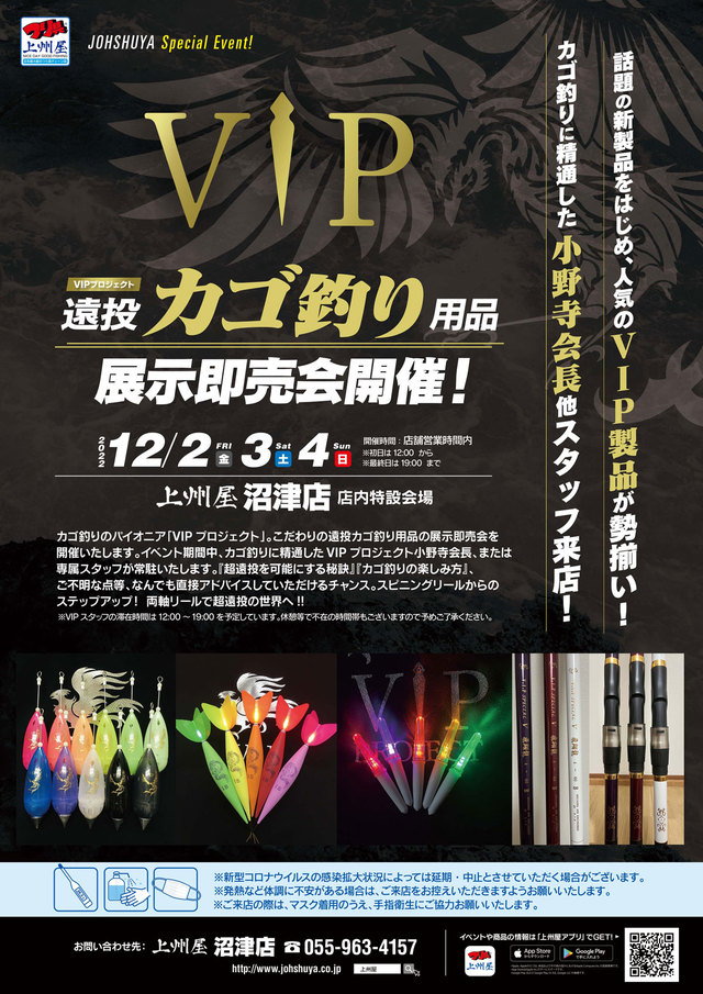 沼津店】ＶＩＰプロジェクト“遠投カゴ釣り”用品展示即売会！小野寺会長＆専属スタッフも来店！｜イベント情報｜つり具の上州屋 -  あなたのフィッシング＆アウトドアライフをサポート