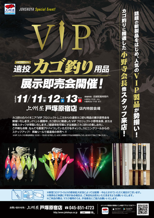 戸塚原宿店】ＶＩＰプロジェクト“遠投カゴ釣り”用品展示即売会！小野寺会長＆専属スタッフ来店！｜イベント情報｜つり具の上州屋 -  あなたのフィッシング＆アウトドアライフをサポート