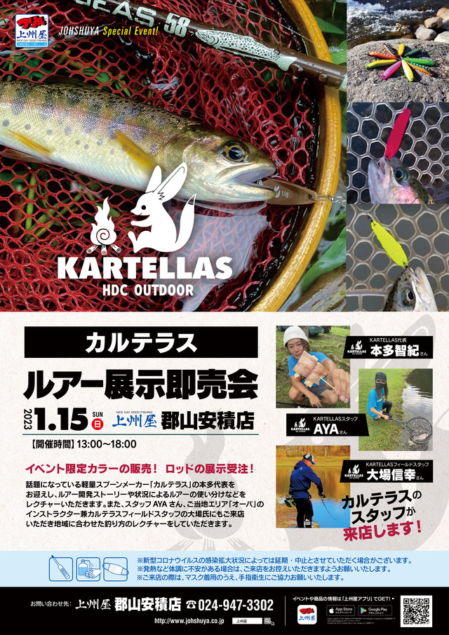 郡山安積店】KARTELLAS（カルテラス）ルアー展示即売会！｜イベント情報｜つり具の上州屋 - あなたのフィッシング＆アウトドアライフをサポート