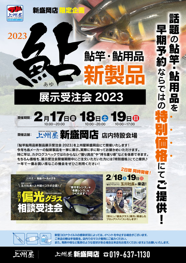 新盛岡店】２０２３鮎竿・鮎用品、新製品展示受注会！｜イベント情報