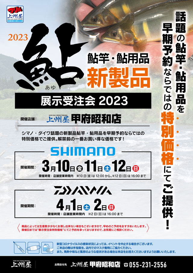 甲府昭和店】シマノ鮎竿・鮎用品２０２３新製品展示受注会！｜イベント