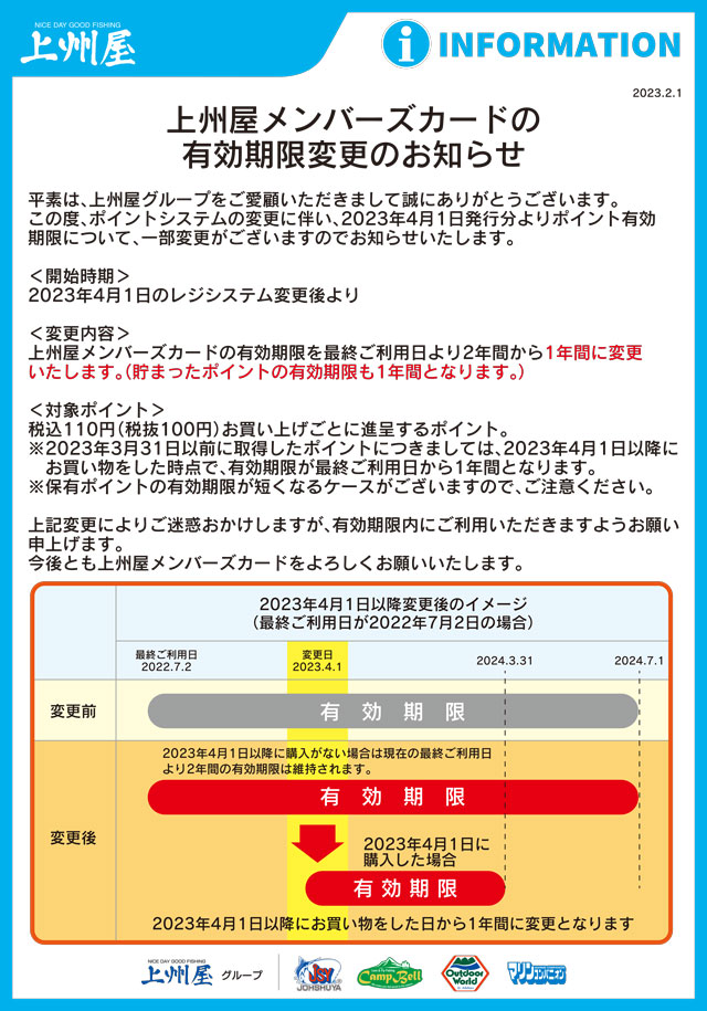 上州屋メンバーズカード有効期限変更のお知らせ | 上州屋ニュース