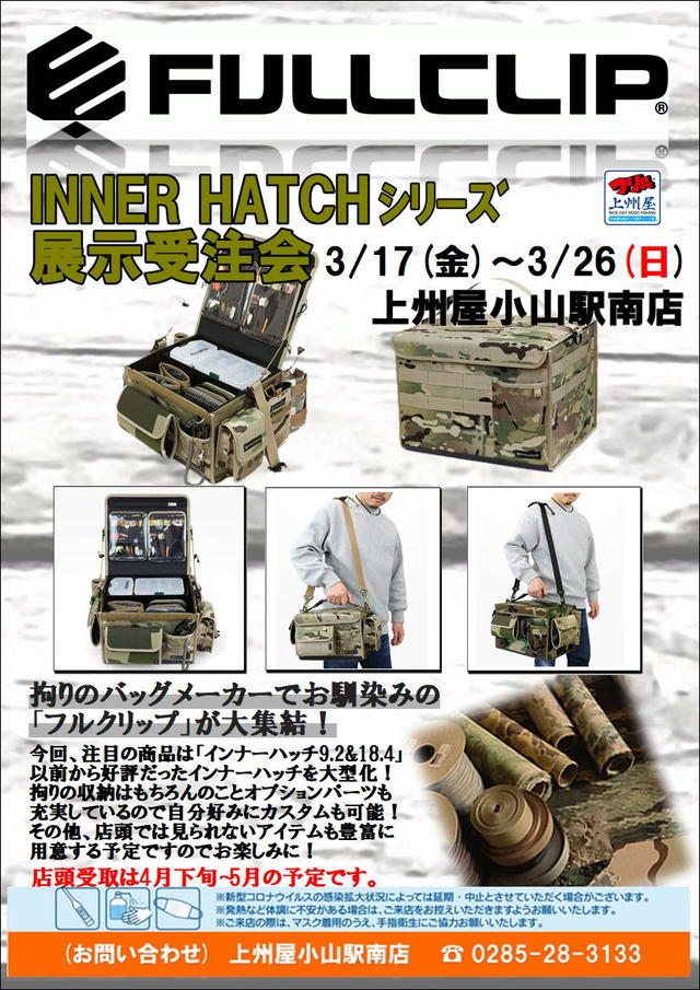 小山駅南店】FULLCLIP（フルクリップ）、INNER HATCHシリーズ展示受注会！｜イベント情報｜つり具の上州屋 -  あなたのフィッシング＆アウトドアライフをサポート