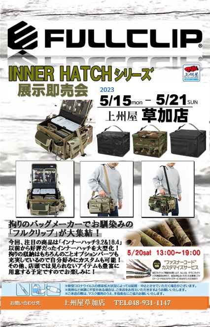 草加店】FULLCLIP（フルクリップ）、INNER HATCHシリーズ展示即売会