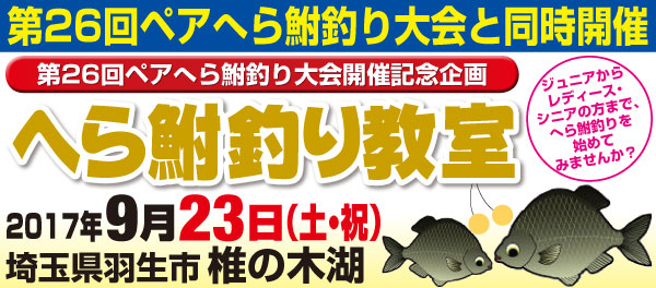 同日開催 第２６回ペアへら鮒釣り大会開催記念 へら鮒釣り教室 イベント情報 つり具の上州屋 あなたのフィッシング アウトドアライフをサポート