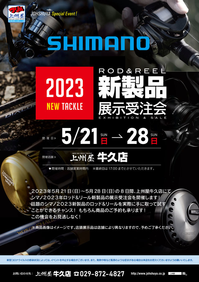 牛久店】シマノ２０２３新製品ロッド＆リール展示受注会！｜イベント