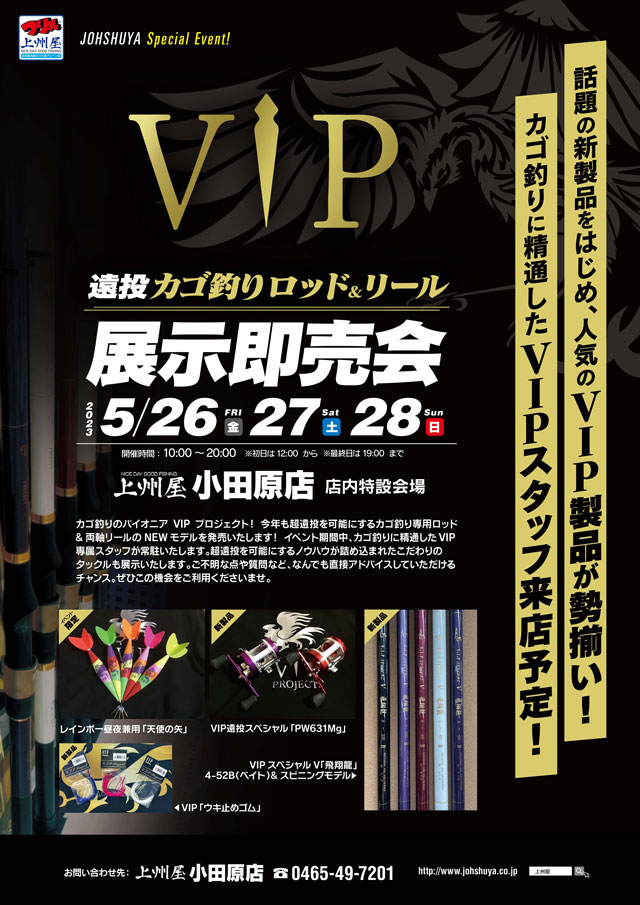 小田原店】ＶＩＰプロジェクト“遠投カゴ釣り”用品展示即売会！小野寺会長＆専属スタッフも来店！｜イベント情報｜つり具の上州屋 -  あなたのフィッシング＆アウトドアライフをサポート