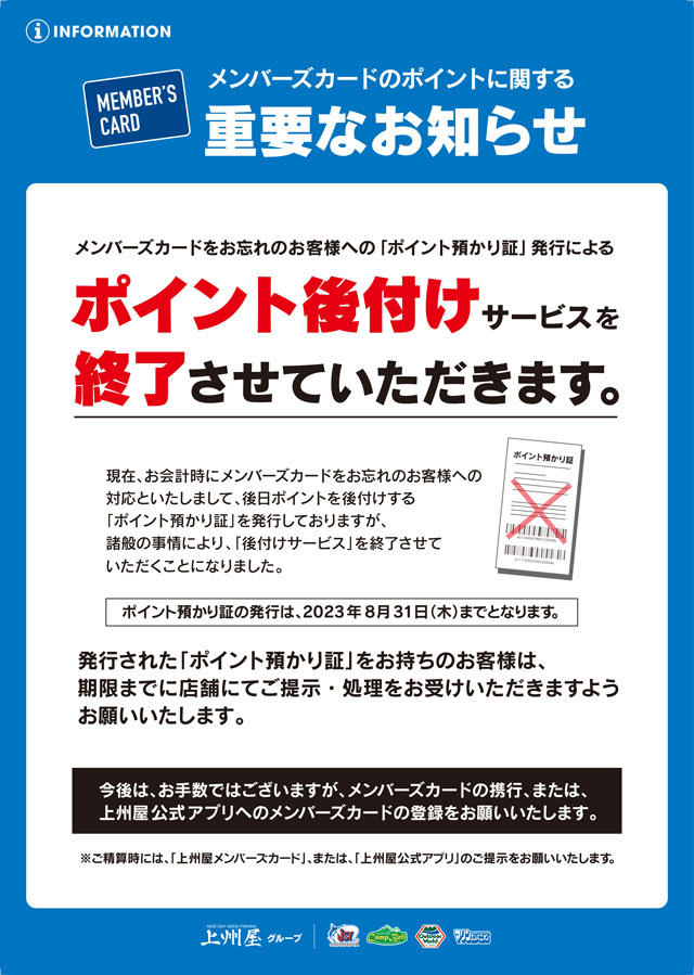 重要なお知らせ】２０２３年８月末にて「ポイント後付けサービス」預かり証発行を終了させていただきます | 上州屋ニュース | つり具の上州屋 -  あなたのフィッシング＆アウトドアライフをサポート