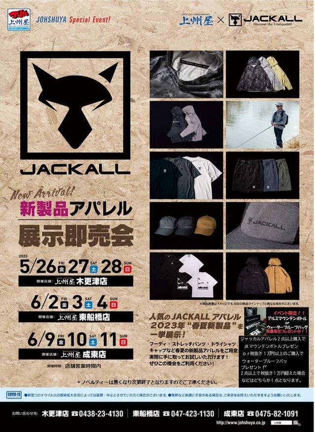 東船橋店】ＪＡＣＫＡＬＬ（ジャッカル）新製品アパレル展示即売会！｜イベント情報｜つり具の上州屋 - あなたのフィッシング＆アウトドアライフをサポート