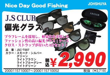 J'S CLUB「偏光グラス」シリーズ発売！ | 上州屋ニュース | つり具の上州屋 - あなたのフィッシング＆アウトドアライフをサポート