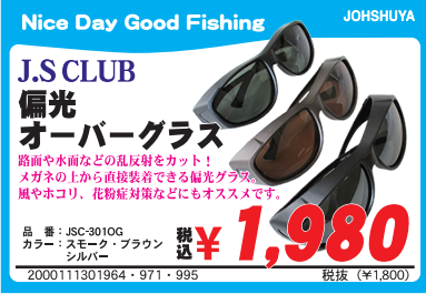 J'S CLUB「偏光グラス」シリーズ発売！ | 上州屋ニュース | つり具の上州屋 - あなたのフィッシング＆アウトドアライフをサポート