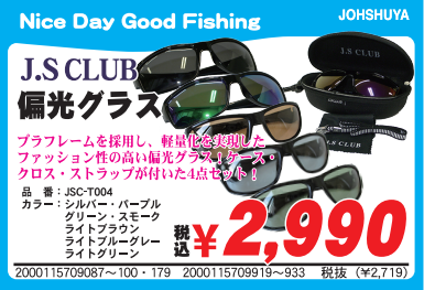 J'S CLUB「偏光グラス」シリーズ発売！ | 上州屋ニュース | つり具の上州屋 - あなたのフィッシング＆アウトドアライフをサポート