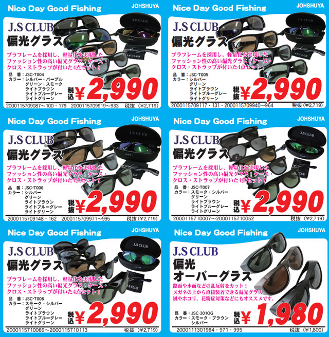 J'S CLUB「偏光グラス」シリーズ発売！ | 上州屋ニュース | つり具の上