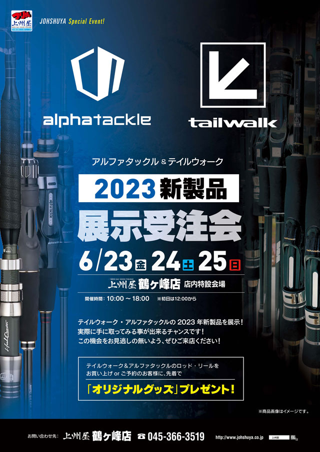 鶴ヶ峰店】アルファタックル＆テイルウォーク２０２３新製品展示受注会！｜イベント情報｜つり具の上州屋 - あなたのフィッシング＆アウトドアライフをサポート