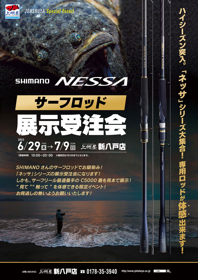 新八戸店】シマノ「ＮＥＳＳＡ（ネッサ）」シリーズ、サーフロッド展示