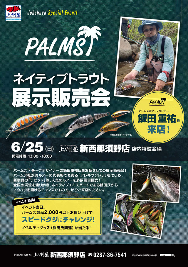 新西那須野店】パームス・ネイティブトラウト展示販売会！ルアー