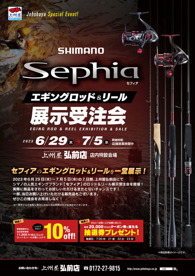 弘前店】シマノ「Ｓｅｐｈｉａ｜セフィア」エギングロッド＆リール展示