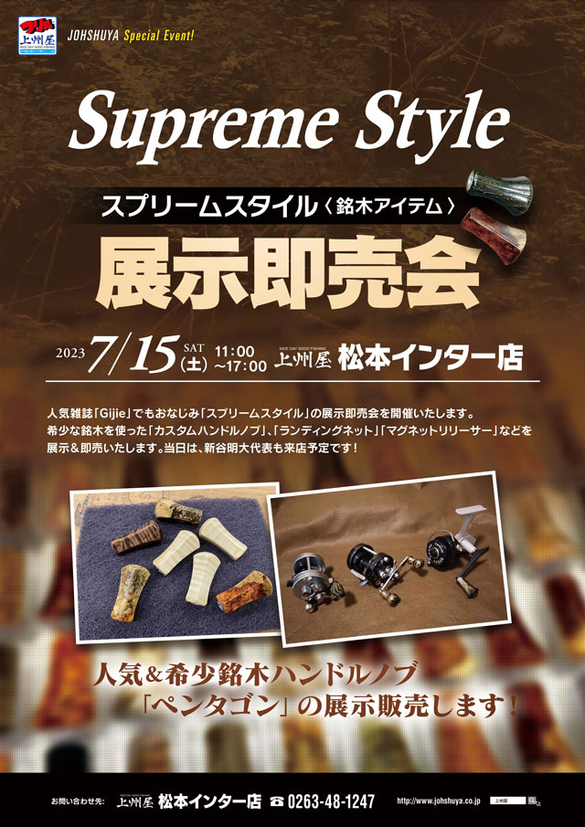 松本インター店】Supreme Style（スプリームスタイル）銘木グッズ展示即売会！｜イベント情報｜つり具の上州屋 -  あなたのフィッシング＆アウトドアライフをサポート