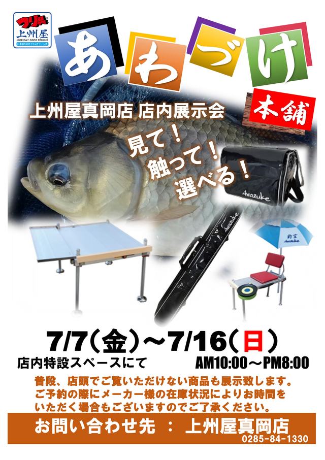 真岡店】泡づけ本舗、へら鮒釣り用品展示受注会！｜イベント情報｜つり具の上州屋 - あなたのフィッシング＆アウトドアライフをサポート