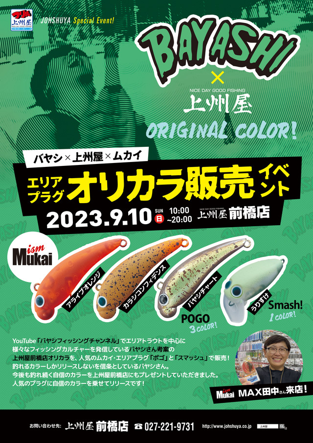 前橋店】バヤシ×上州屋×ムカイ、エリアプラグ・オリカラ販売イベント！｜イベント情報｜つり具の上州屋 - あなたのフィッシング＆アウトドアライフをサポート