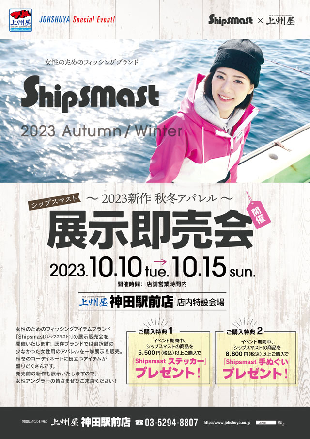 神田駅前店】女性のためのフィッシングウェア・ブランド Shipsmast（シップスマスト）展示即売会！｜イベント情報｜つり具の上州屋 -  あなたのフィッシング＆アウトドアライフをサポート