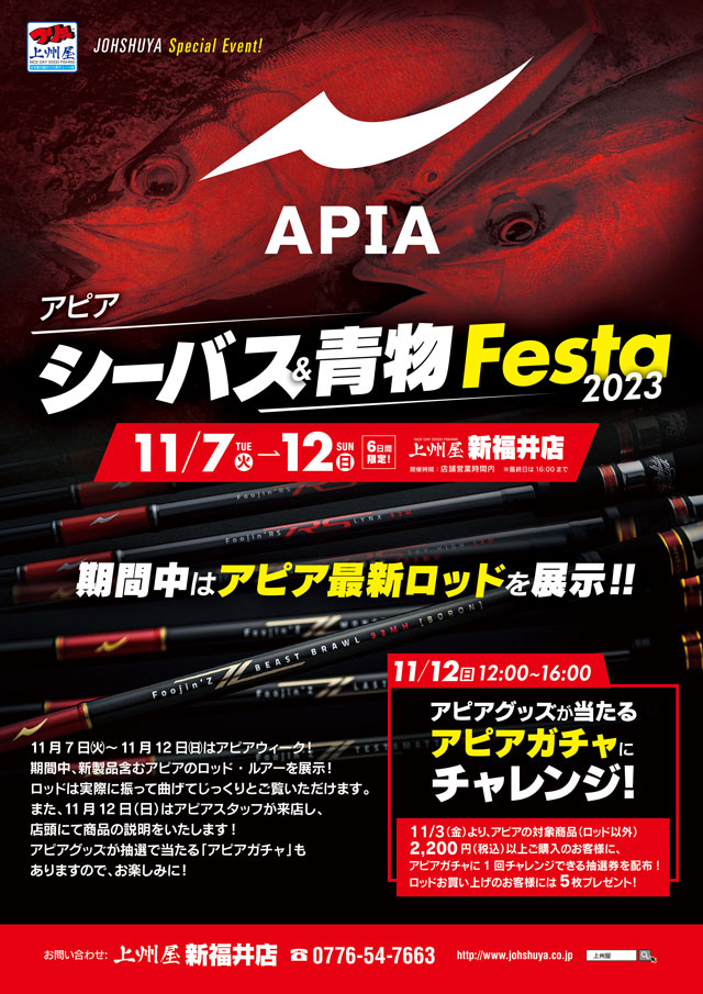 新福井店】ＡＰＩＡアピア、シーバス＆青物フェスタ！最新ロッド展示受注会！｜イベント情報｜つり具の上州屋 -  あなたのフィッシング＆アウトドアライフをサポート