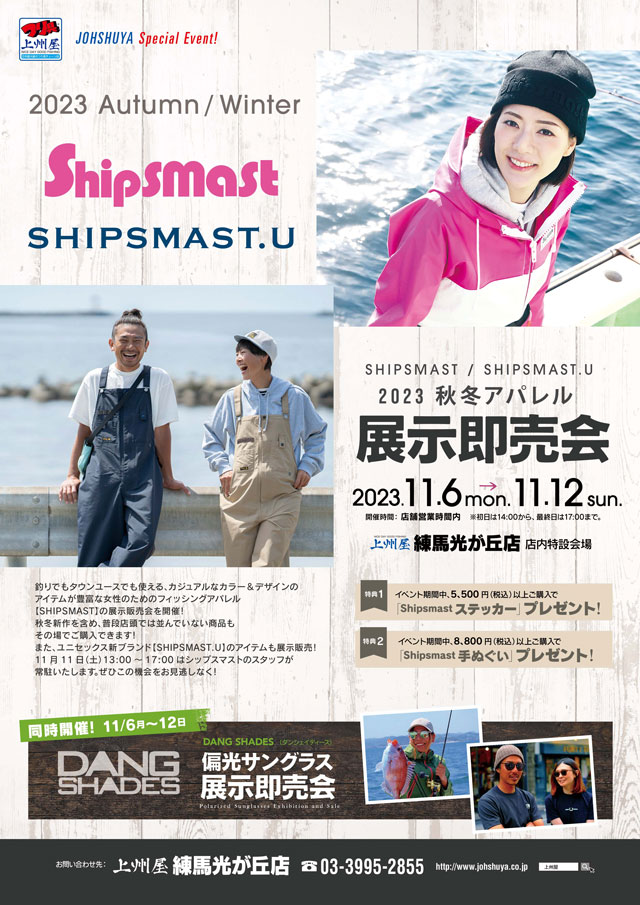 練馬光が丘店】女性のためのフィッシングウェア・ブランド Shipsmast