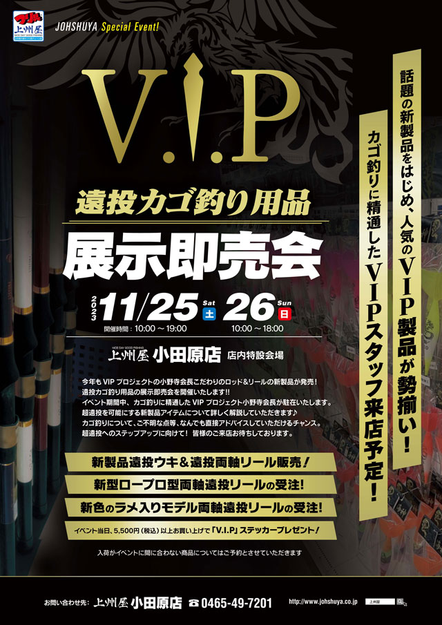 小田原店】ＶＩＰプロジェクト“遠投カゴ釣り”用品展示即売会！小野寺会長＆専属スタッフが来店！｜イベント情報｜つり具の上州屋 -  あなたのフィッシング＆アウトドアライフをサポート