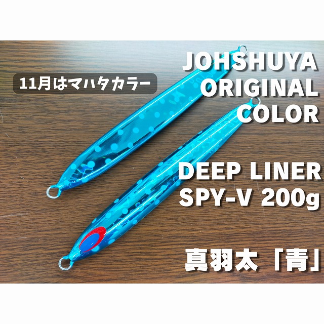 DEEP LINER ディープライナー SPY V スパイファイブ 250g パンダグロー3 - フィッシング