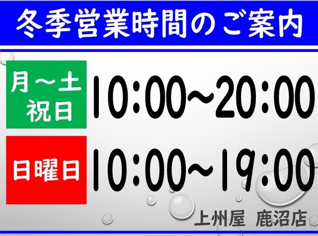 ◆上州屋では店舗ごとに営業時間が異なります。ご利用店の営業時間をご確認くださいませ