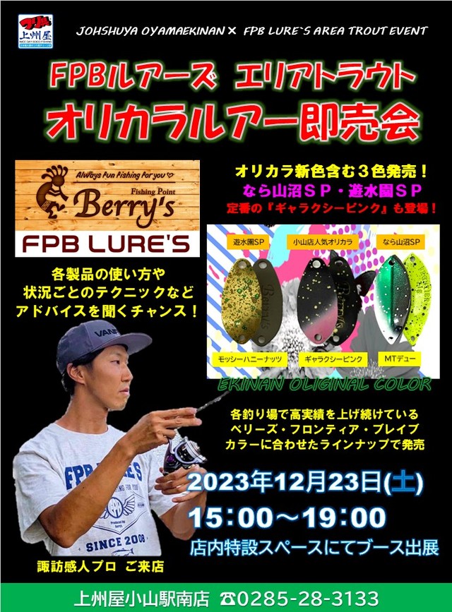 小山駅南店】ＦＰＢルアーズ・オリカラルアー展示即売会！諏訪感人プロ来店！｜イベント情報｜つり具の上州屋 -  あなたのフィッシング＆アウトドアライフをサポート